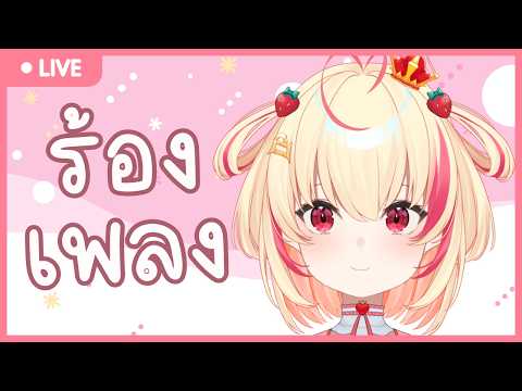 【🔴KARAOKE 】ได้เวลาร้องเพลงงง【Poru】#arproject
