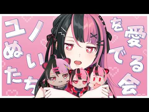【 #ぬい活 】ユノぬいを愛でる会、開催【 #千石ユノ / #バンドリ 】