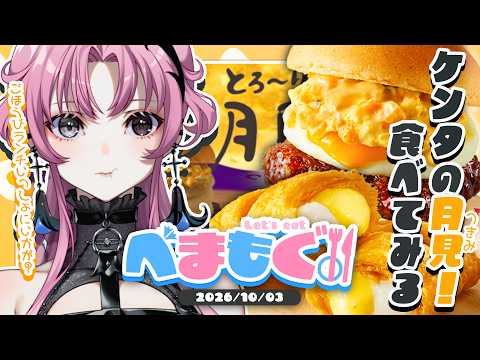 【べまもぐ】ご褒美ランチ🍴ケンタッキーの月見で、秋を感じる休日。🌙【神椿】