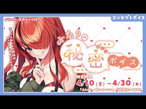 #にじさんじふたりの秘密ボイス 発売中 ❤️‍🔥レイン・パターソン