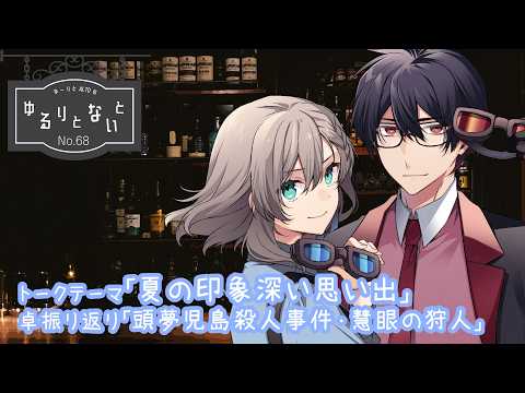 【No.68】2026/07 ゆーりとALTOのゆるりとないと【 #ゆるりとーく】