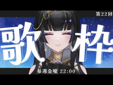 【毎週金曜22時/#歌枠】主催イベントを控えたアイドル事務所の女王が歌う【レイラ・サマ/Re:AcT】