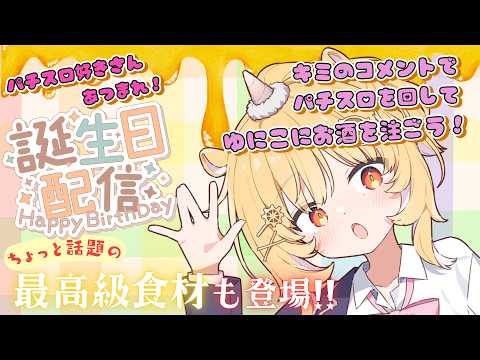 【#うきうきお誕生日会2026】CR浮々ゆにこ・新台入荷!!パチンコジャンキーたち集まれ〜♡【#パチスロ】