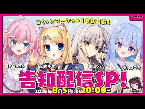 コミックマーケット108直前!告知配信SP【ハコネクト】