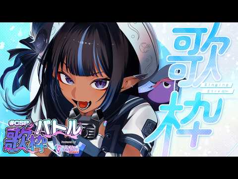 【#CSP歌枠バトル DAY1】高得点目指して毎日歌枠開始!【#VTuber #メルシュ -Malstrøm-】