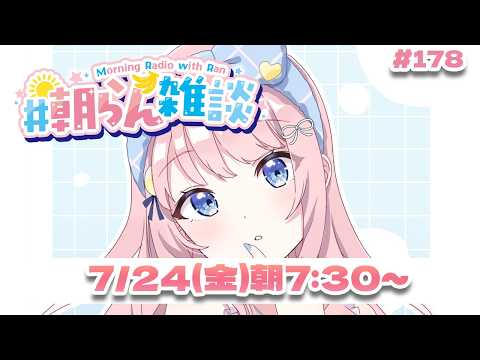 【雑談】明日はチェキ会ファンミ!👀💗【#みさとらん / #朝らん雑談 】#178