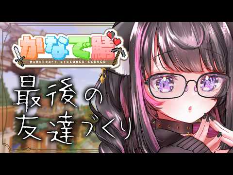 【MineCraft #最終日】さよならスト鯖、最後の釣り🎣お知らせあり!【#かなで鯖】【Vtuber / 恋惡 まよ】