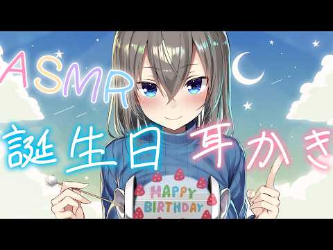 【ASMR】耳かきしながら誕生日カウントダウン🍰一緒に誕生日むかえたい( ˘ω˘ )♡ /Ear Cleaning ,Counting Down to My Birthday【高倉むき】