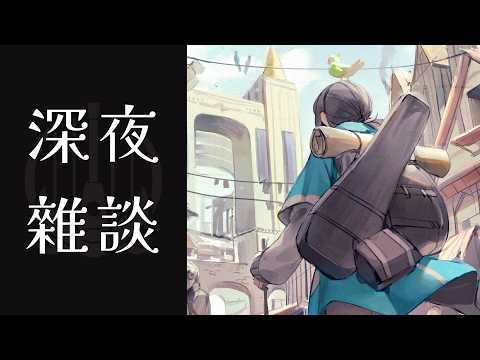 【深夜雜談】明天為什麼要上班【光逸 幸 / Kouitu Sin】