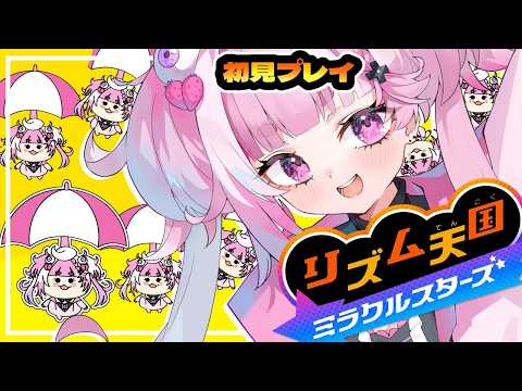 【 #リズム天国ミラクルスターズ 】任天堂の神ゲー!リズム感ないが頑張る!!【 #2 】【ぴぴすぴる / PIPI SUPIRU/MAHA5JP】
