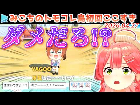 【トモコレ】とんでもない問題発言をするまちゅにドン引きするみこち【2026.04.27/ホロライブ切り抜き】
