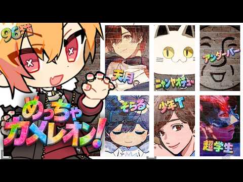【めっちゃカメレオン】#歌い手カメレオン| ᐕ)⁾⁾ 【天月・アンダーバー・少年T・そらる・超学生・ニャンヤオチュー・96猫】