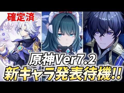 原神Ver7.2新キャラ発表待機!ミティヤ確定!続くのは果たして!?【原神Live】