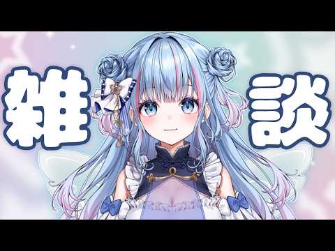 【雑談】今日は本当に少しだけお話【碧依さくら】