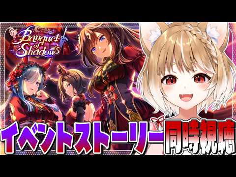 【ウマ娘】ストーリーイベント「Banquet of Shadows」を同時視聴するよおおおおおお!【ウマ娘プリティーダービー】