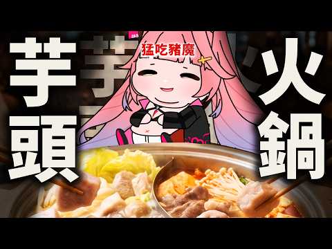 【芋頭火鍋】酸菜魚VS芋頭,誰味道更重 ?!| DAY22：芋頭酸菜魚