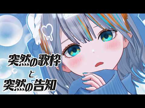 【 歌枠 】なんと告知します!さらに歌います!【#ラティLIVE / karaoke / Vtuber ラティオ・ユィリス 】