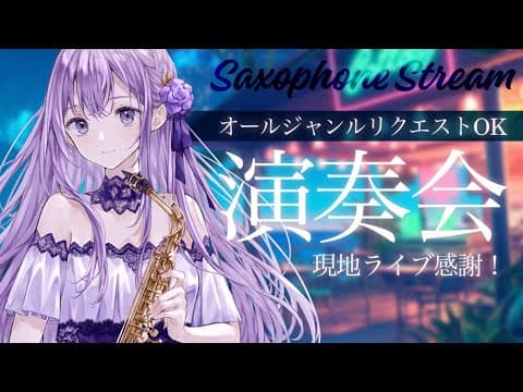 【 #サックス生演奏 】オールジャンルリクエスト演奏会🎶※概要欄必読【 朔栖まよ - Sakusu Mayo 】 #生搾りまよ #サックス #吹奏楽 #jazz