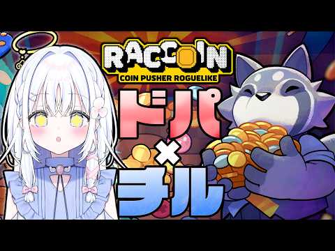 【 RACCOIN: Coin Pusher Roguelike 】コインを押しだしてドーパミンを補充しましょう【 あいうらら / すぺしゃりて 】