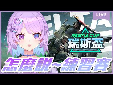【遊雜】三角洲行動~怎麼說~今天是訓練賽時間⌇幻月Moondogs
