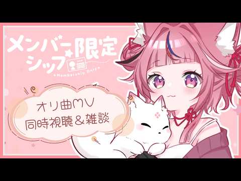 【蕾プランから◎￤メン限】オリ曲MVプレミア公開同時視聴&またーり雑談枠🌸【 稲守サクヤ 】