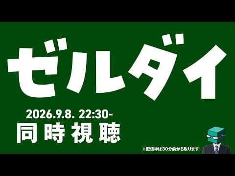 【Zelda 40th Direct】映画と時オカリメイクと、あと新作来てくれなきゃねやっぱ(雑談あり)【同時視聴】