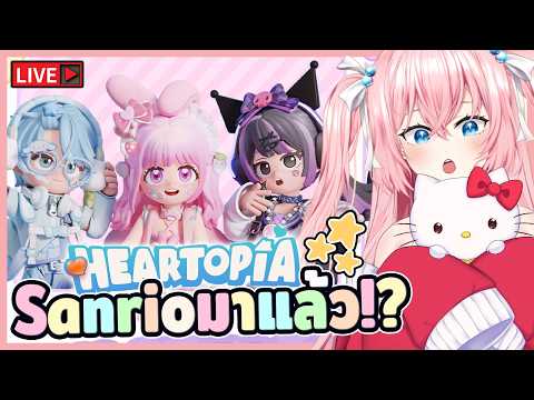 🔴 คอลแลปใหม่ Sanrio มาแล้วววววว!?  | Heartopia