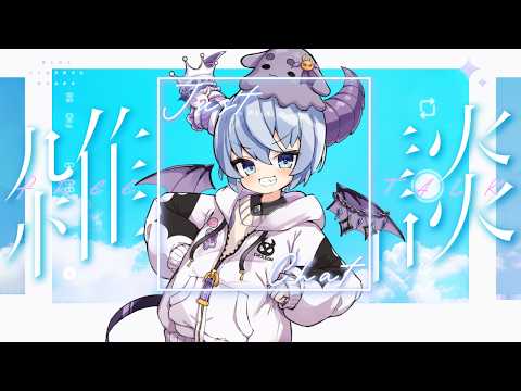 【雑談】皆と今日はお話しする日ダ!!!【魔王チロルニア/大山チロル】
