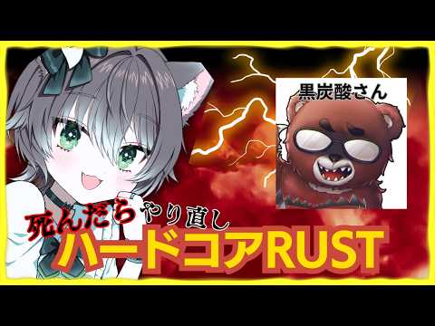 【ハードコアRUST】黒炭酸さんと一緒にハードコアRUSTするぞ!【かしわねこ/Vtuber】