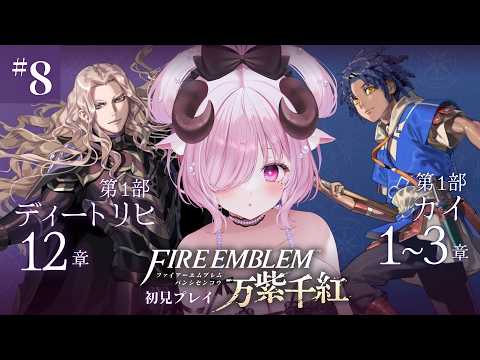 【ファイアーエムブレム 万紫千紅 ♔ 8】展開が気になるFE。第1部 ディートリヒ篇 1章2 軍神マーズ 続きから┊初見プレイ￤未澄めめ┊VTuber
