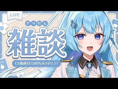 【雑談】CF最終日!ちょっとだけおはなし!【アイリス・ルセン/ #Vtuber 】