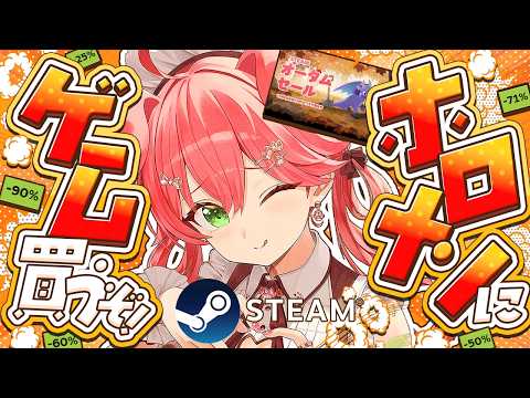 【Steam】ホロメンと自分にゲーム買う!!!!!!【ホロライブ/さくらみこ】