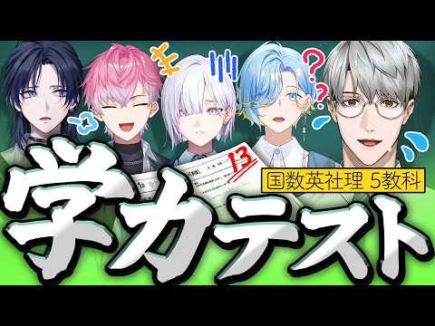 緊急抜き打ちテスト⚠️〜 平均点が赤点以下の男子高校生たち 〜 【にじさんじ】