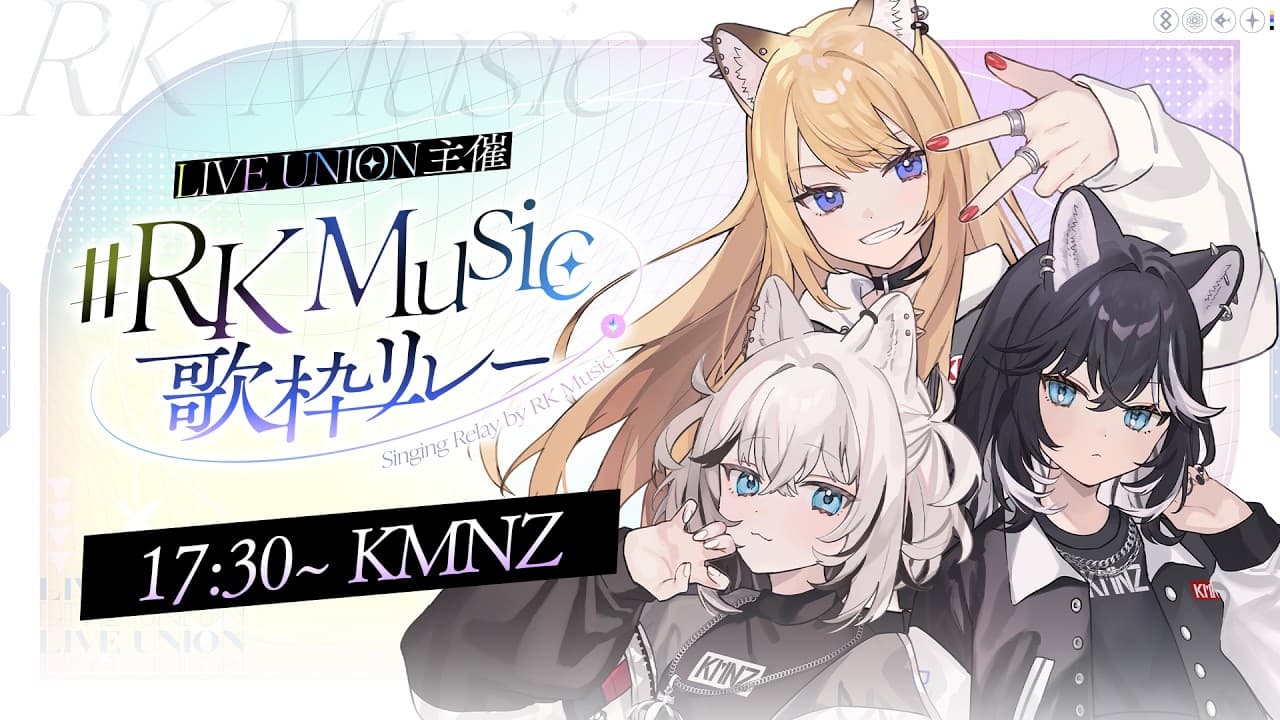 【#RKMusic歌枠リレー】Hey yo what's up!KMNZです！なんて読むの～？とたまに聞かれますがけものずと読みます！コーナーで差をつけに来ました笑【KMNZ/RK Music】