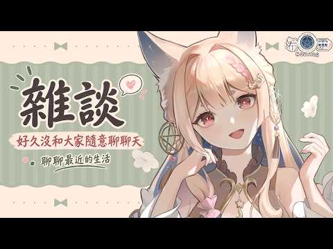 雜談|本來想玩遊戲但還是耍耍嘴皮子吧😂【Healing希靈/VTuber】