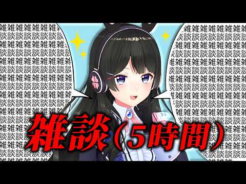 【5時間】🎂たんじょうび🎂【雑談】