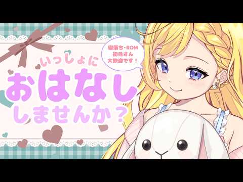 【9/28(月) #朝活 雑談】初見さんにも会いたい!少しだけでもお話ししませんか? ROM専・寝落ち◎【星乃すな】