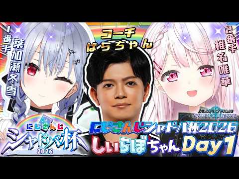 【 #にじシャドバ杯 / シャドバWB 】しぃらぼちゃんWIN👑👻!!! w/はかちぇ・ぱらちゃんさん【 椎名唯華/にじさんじ】