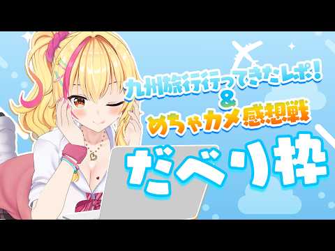 スケVめちゃカメ感想戦!【園原あいり/Vtuber】
