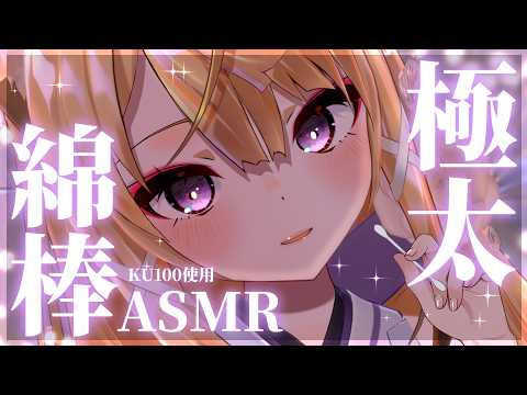 【ASMR/KU100】超極太綿棒でお耳の奥までごしごし耳かきASMR💕 Ear cleaning for deep sleep【来音こくり/睡眠導入】