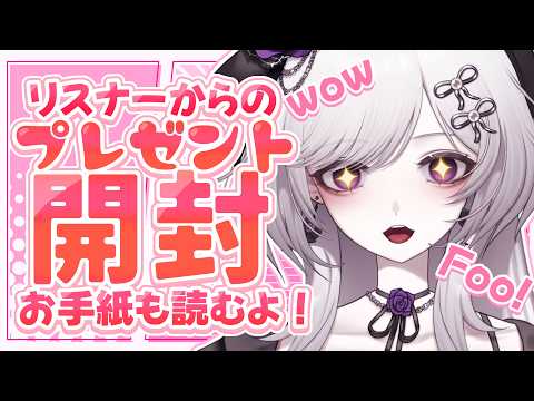 【プレゼント開封】みんなからのプレゼントや手紙を読むわよ!【柘榴シロ】