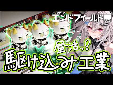 【エンドフィールド】昼かつ!ろんぱおぱお工業後半いくぞ!!【アークナイツ：エンドフィールド/Vtuber/春水レイ】