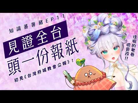 【2026年文化推廣系列★芝士地瓜豬 EP.11★】DIKA豚足姬 (·⚇·)見證全台頭一份報紙!?👀 ft.雨生老師aka地瓜🎉