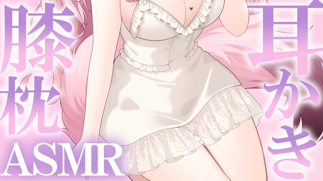 【 #ASMR 】久しぶりの膝枕耳かきはいかが♡ 吐息 / 囁き / マッサージ 【 桜神くおん / Vtuber】