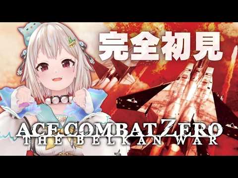 【 ACE COMBAT ZERO: THE BELKAN WAR┊︎移植版 】完全初見!王覇山、新たな空へ。( エースによって語られる、エースの生き様。 )【 にじさんじ┊︎葉山舞鈴 】