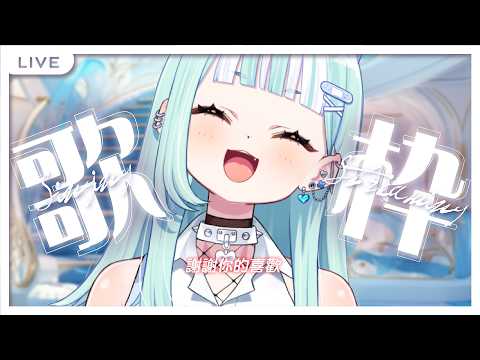 【偷心歌回】謝謝你的喜歡。【瓦西瓦瓦 / Vaswawa】