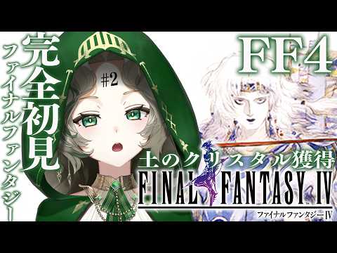 〖初見プレイ〗FF4 # 2 クリスタルGETしたぞ🕊️ゼロからはじめるFINAL FANTASY Ⅳ 概要欄読んでね!〖#Ellise /vtuber〗#ff4 #finalfantasy  #実況