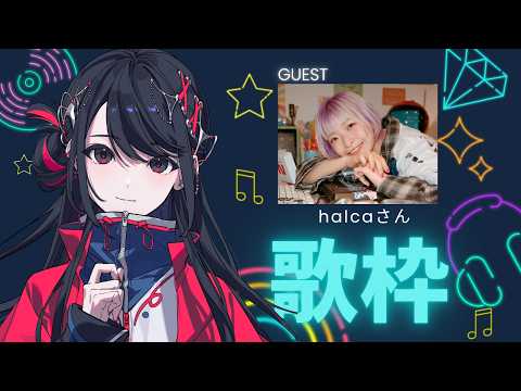 【#歌枠 】Singing Stream🌙ゲスト：halca【#SZNO/#halca 】