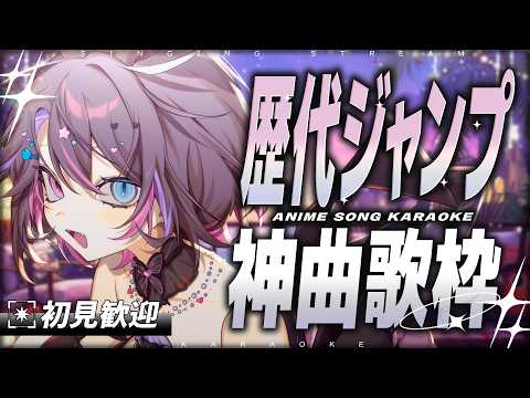【歌枠】歴代ジャンプ神曲縛り🔥80~20年代まで幅広く歌います📺初見歓迎❕【バツ子│個人V│邂逅バツ子ﾁｬﾝ】