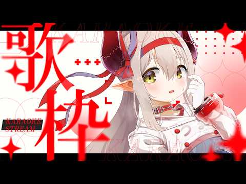 〖karaoke🎤〗えま★おうがすとの歌枠に遭遇するとは、君は運がいい。〖えま★おうがすと/にじさんじ所属〗